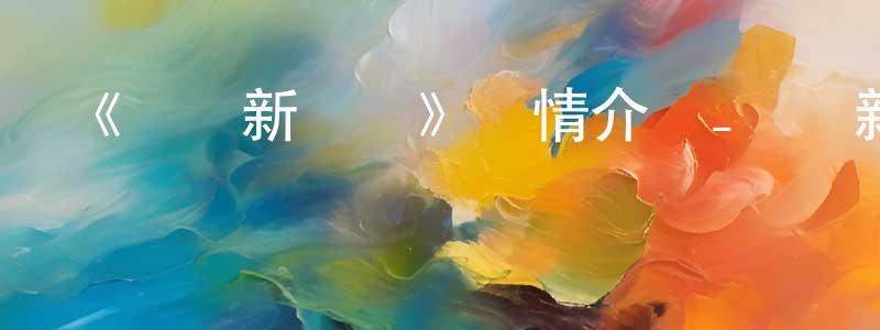 成云云發布《搖滾新樂團》詳情介紹_搖滾新樂團已完結在線觀看_搖滾新樂團迅雷下載_日漫